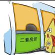 一抵雙貸