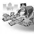 工商銀行：個人質(zhì)押貸款