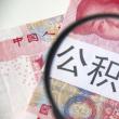 公積金貸款