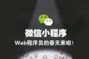 三雄紛爭的小程序，能否成為下一個理財掘金地？