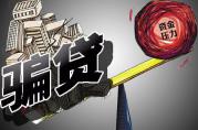 直擊：信用貸款領(lǐng)域的“騙貸黑幕”