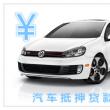 汽車抵押貸款