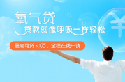 辦理月息0.55%的50萬(wàn)信用貸產(chǎn)品，只需要這些條件