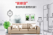 招商銀行裝修專享貸款產(chǎn)品詳情
