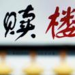 贖樓貸