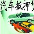 車輛抵押貸款