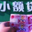 小額無抵押貸款