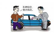 正規(guī)銀行2017車輛抵押貸款辦理流程