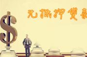 天津銀行無(wú)抵押金溢貸貸款產(chǎn)品辦理流程