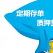 銀行存單質(zhì)押貸款