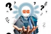 全面解讀影響大額無(wú)抵押貸款辦理的征信視頻！