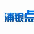 浦銀點(diǎn)貸