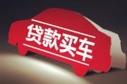 貸款買車時(shí)必須注意到的這些小細(xì)節(jié)，高清視頻！