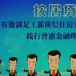 按居貸