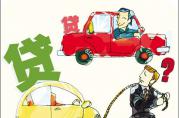 購車抵押貸款的貸款比例想要85%，必須注意這些！