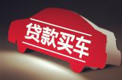 4S店員工：貸款買車合不合算主要看手續(xù)費(fèi)