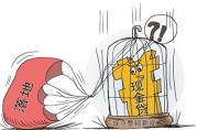 現(xiàn)金貸款最嚴(yán)監(jiān)管政策落地，客戶疑慮均被打消