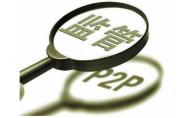 搶跑備案，網(wǎng)貸行業(yè)進(jìn)入倒計(jì)時(shí)