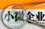 2018年銀監(jiān)會(huì)為小微企業(yè)貸款提供了五大保障