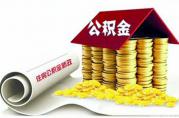 一文告訴你，2018年北京公積金貸款能貸多少