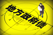 抵押貸款收緊之風(fēng)從中央吹到地方