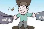 “高才”新政：公積金貸款優(yōu)惠之風(fēng)能否吹到北京