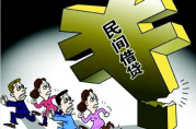 兩年貸款付息17億元，高額民間借貸該如何防范