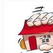 個(gè)人再交易住房貸款