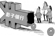 最新影子銀行報(bào)告出爐，正規(guī)銀行貸款會(huì)發(fā)生哪些變化