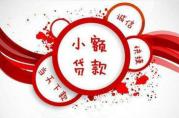 6月份：小額無抵押貸款優(yōu)惠政策有希望了