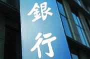 注意：這類銀行的房產(chǎn)抵押貸款利率或?qū)傞L！