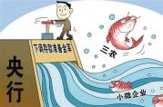 央行再次降準：銀行抵押貸款利率會有哪些影響？