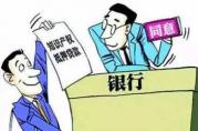熱門的知識(shí)產(chǎn)權(quán)質(zhì)押貸款問題解答