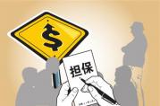 今日銀保監(jiān)會(huì)推出：股票質(zhì)押貸款的最新利好政策