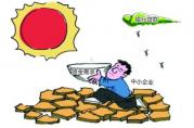 如何讓銀行給小微企業(yè)貸款，銀保監(jiān)會將使這些高招！