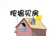 北京銀行按揭抵押貸款利率下調5%，依舊不能炒房！