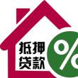 銀行一次二次抵押貸款產(chǎn)品