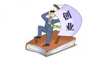 2019創(chuàng)業(yè)抵押貸款能貸多少？新華社剛曝出答案