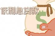國字號文件：告訴你怎樣辦理低利息小微企業(yè)抵押貸款