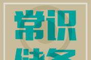 退休教師陷套路貸，是因?yàn)楹鲆暳诉@三個(gè)貸款常識(shí)