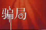 北京少于5天放款的房子抵押貸款，幾乎都是“騙局”