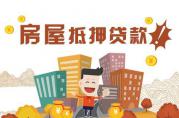 直接去銀行辦理房屋抵押貸款，至少會(huì)有5大風(fēng)險(xiǎn)！