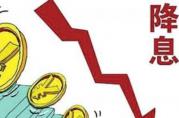 改革完善銀行貸款利率形成機(jī)制等于銀行降息？