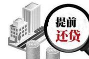 想提前還款，小心辦不了無抵押貸款！