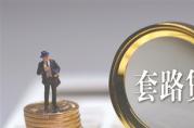 貸款2500，一個月還4萬，這樣的“套路貸”不得不防