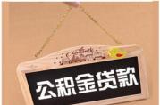 這5個公積金貸款逾期后的嚴重后果你知道幾個？