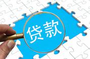 申請小額無抵押貸款前，至少得了解這4個(gè)注意事項(xiàng)