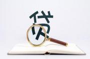 第一次在銀行辦貸款，須知這3個(gè)銀行貸款常識(shí)