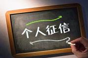 哪些行為會記錄征信不良？