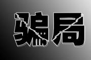 又是網(wǎng)絡(luò)貸款，軹城一村民被騙一萬多